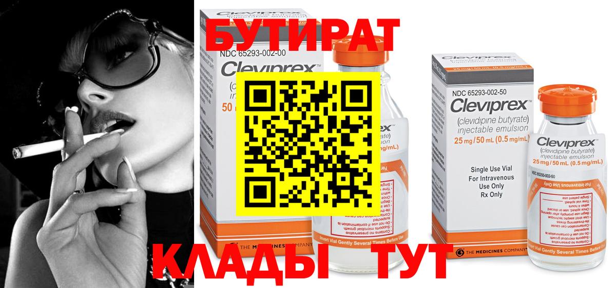 Кирово-Чепецк  БУТИРАТ  Вход с VPN  Бутират бутандиол 