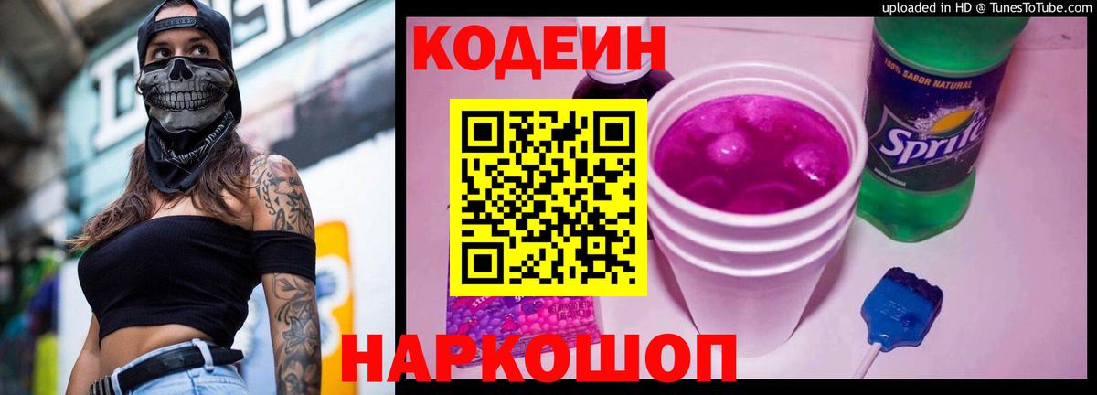Codein Purple Drank Кирово-Чепецк